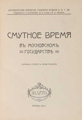 Смутное время в Московском государстве: Сб. ст. / Ист. комис. Учеб. отд. ОРТЗН; Ред. В.Н. Бочкарева, Ю.В. Готье и В.И. Пичета. М.: Задруга, 1913